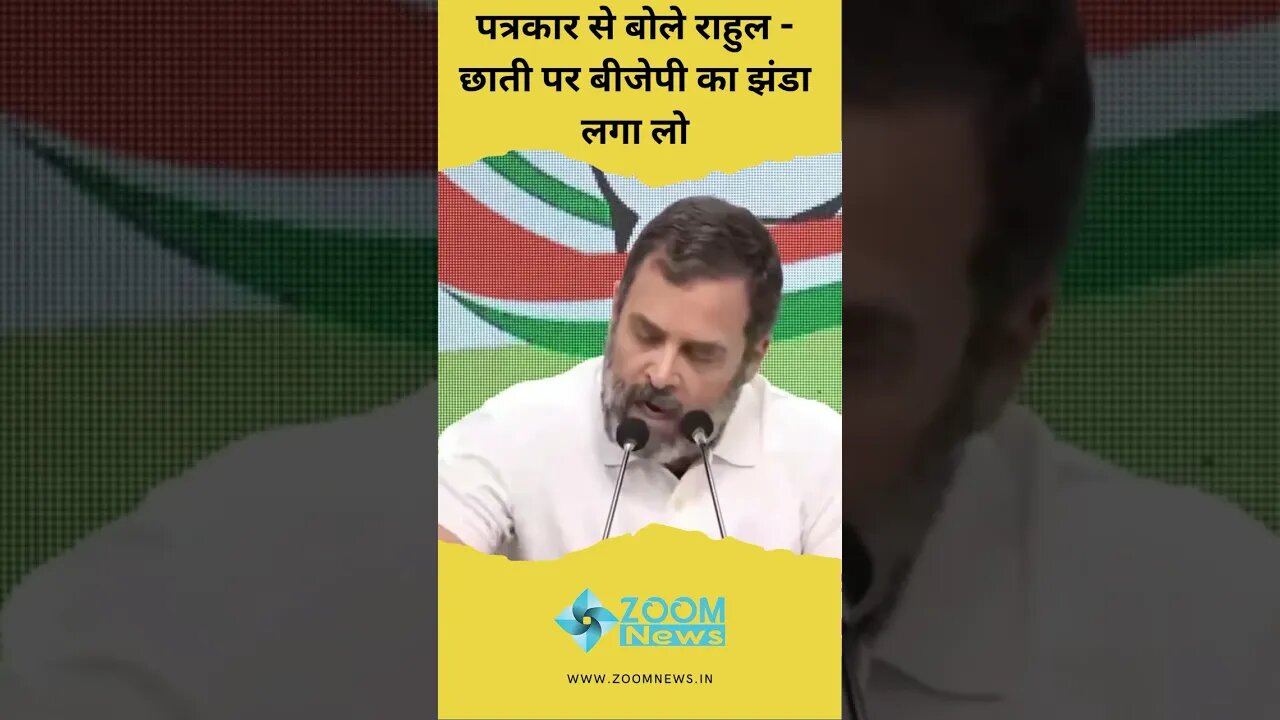 Rahul Gandhi Press Conference में Journalist के सवाल पर भड़के, 'पत्रकार होने का ढोंग मत करो'