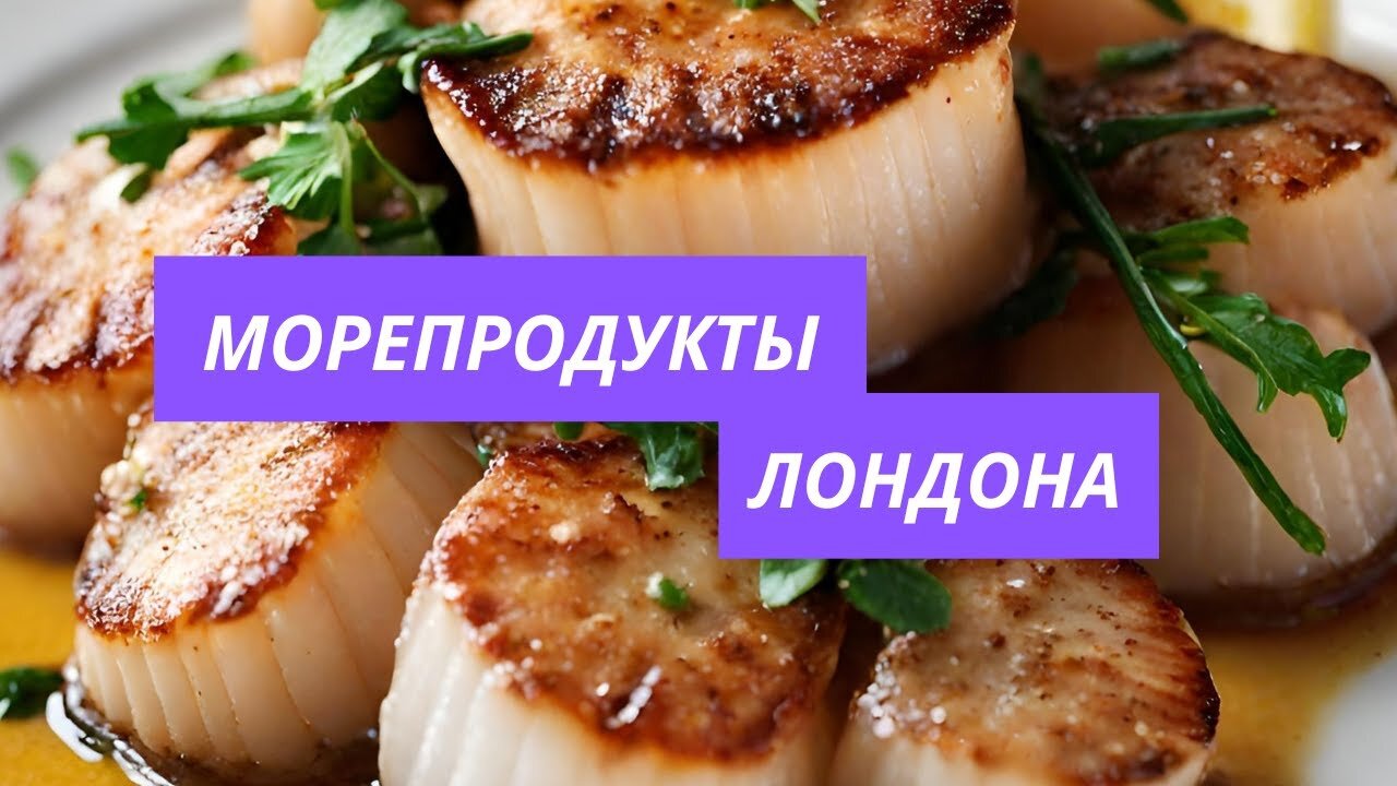 Scallops Cooking Готовим гребешки из Канады в Лондоне. Почему на острове такие дорогие морепродукты.