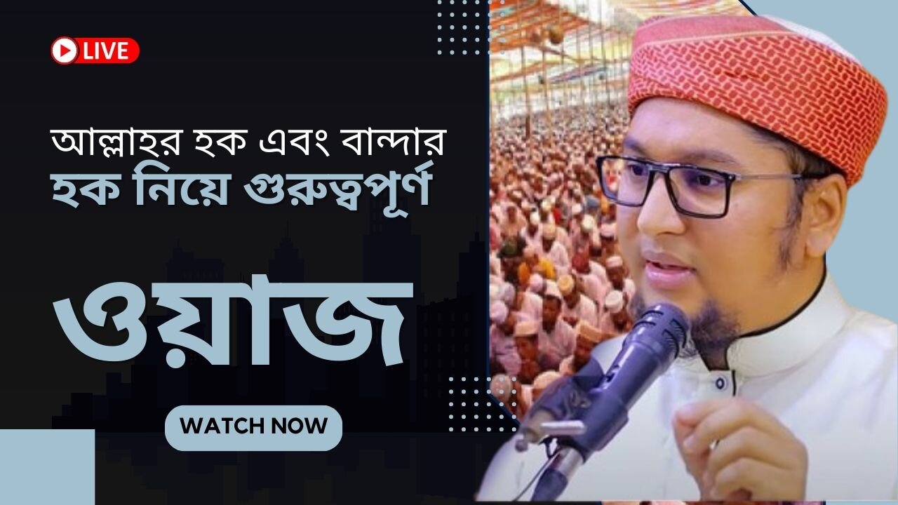 আল্লাহর হক এবং বান্দার হক নিয়ে গুরুত্বপূর্ণ ওয়াজ ।। আব্দুর রহিম আল মাদানী। abdur rahim al madani