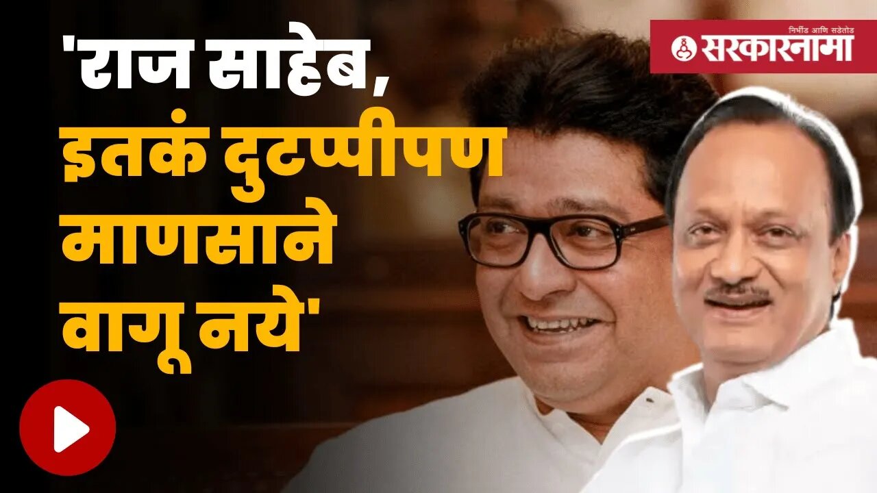 Ajit Pawar Answer Raj Thackeray | राज ठाकरेंच्या शरद पवारांवरील टीकेवर अजित पवारांचं उत्तर