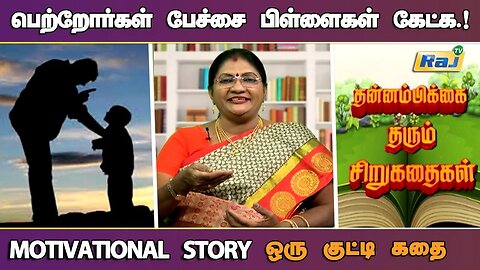 சொல் பேச்சு கேட்காத பிள்ளைகள் | Motivational Story in Tamil | தன்னம்பிக்கை தரும் கதை | RajTelevision