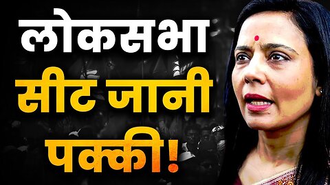 महुआ मोइत्रा की जाएगी लोकसभा सदस्यता | End of Mahua Moitra | Sanjay Dixit