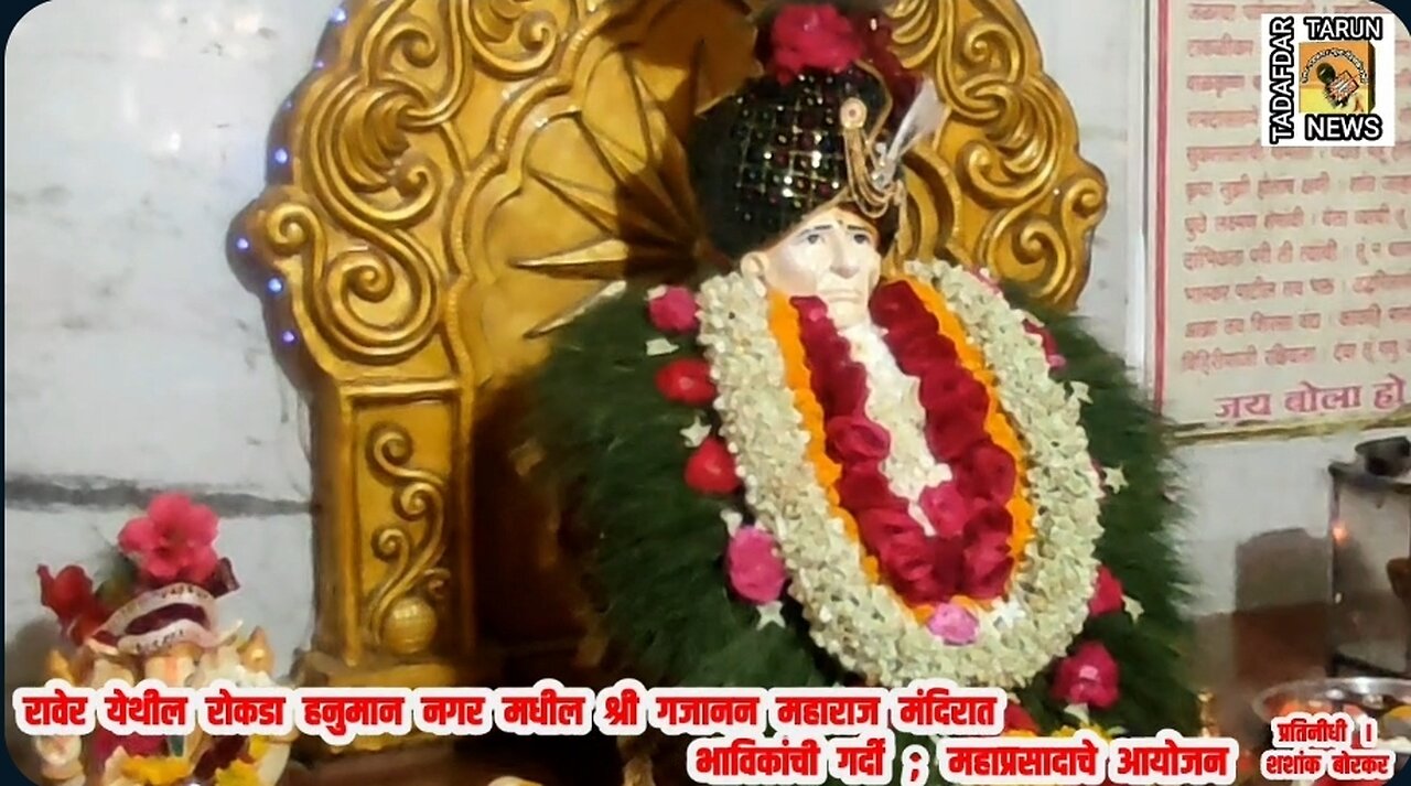 रावेर येथील श्री गजानन महाराज मंदिरात प्रकट दिन उत्साहात साजरा