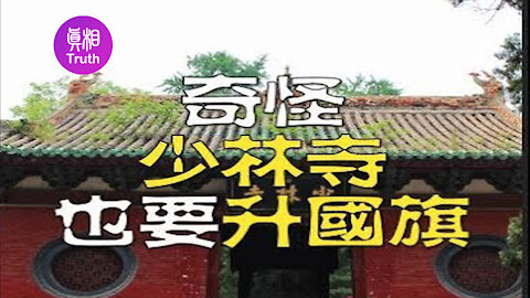 奇哉怪也！少林寺也要升国旗——中共宗教控制手段步步升级| 真相傳媒