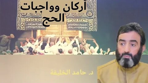 اركان وواجبات الحج..