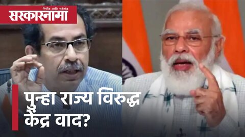 Uddhav Thackray | पुन्हा राज्य विरुद्ध केंद्र वाद? मुख्यमंत्री ठाकरे लिहिणार मोदींना पत्र