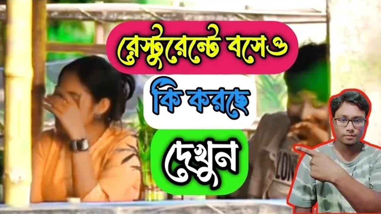 মেয়ে পটানো থেরাপী || রেস্টুরেন্টে কি করছে দেখুন || Meye potano X PaponVai01 #roast