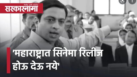 Nana Patole | 'महाराष्ट्रात सिनेमा रिलीज होऊ देऊ नये' |Amol Kolhe | Politics| Maharashtra|Sarkarnama