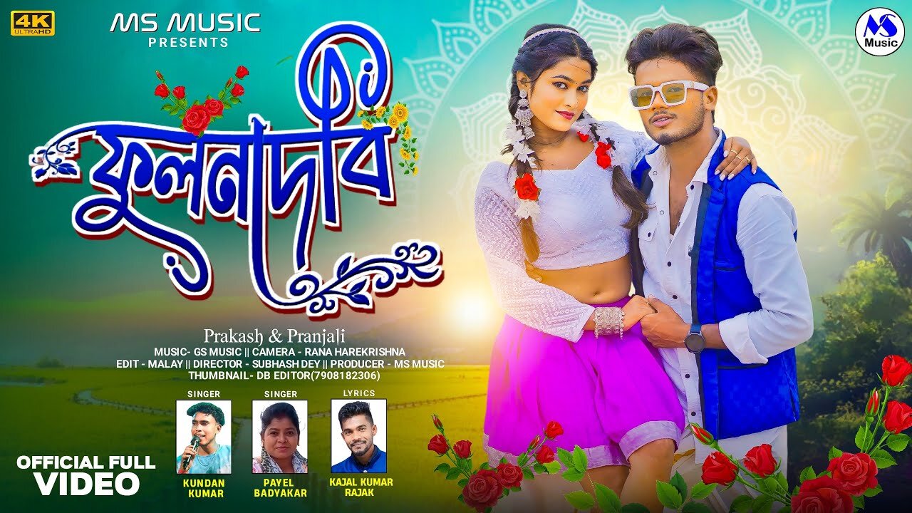 Fulandevi | ফুলনদেবী | Kundan Kumar | Payel | New Purulia Video Song 2024