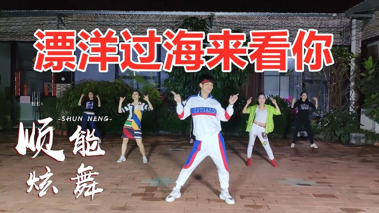 经典情歌《漂洋过海来看你》歌词感人好听，多盼望送君千里【顺能炫舞团】