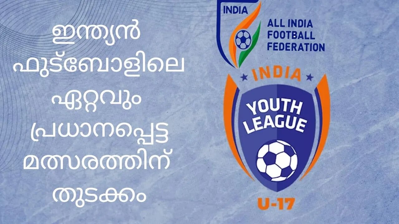 യൂത്ത് ലീഗിന് തുടക്കം | കേരളത്തിലെ ടീമുകൾ ഏതൊക്കെ? | Indian Football| AIFF YOUTH LEAGUE