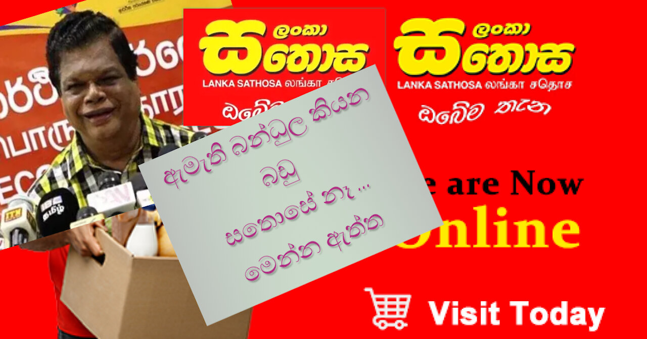 ඇමැති බන්ධුල කියන්නේ බොරු ගන්න ගියාම සතොසේ බඩු නෑ