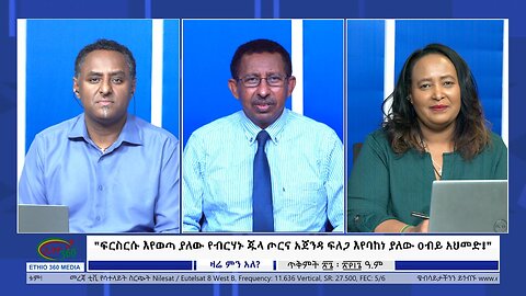Ethio 360 Zare Min Ale "ፍርስርሱ እየወጣ ያለው የብርሃኑ ጁላ ጦርና አጀንዳ ፍለጋ እየባከነ ያለው ዐብይ አህመድ!" Mon Nov 6, 2023