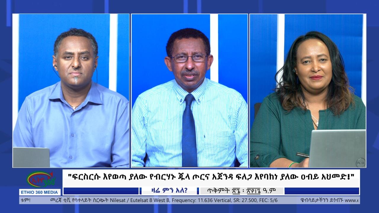 Ethio 360 Zare Min Ale "ፍርስርሱ እየወጣ ያለው የብርሃኑ ጁላ ጦርና አጀንዳ ፍለጋ እየባከነ ያለው ዐብይ አህመድ!" Mon Nov 6, 2023