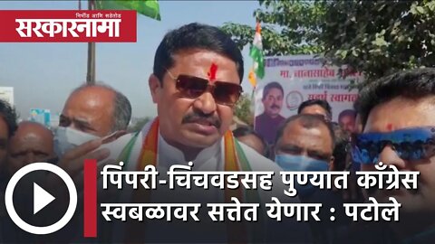 Nana Patole in pcmc | 'पिंपरी-चिंचवडसह पुण्यात Congress स्वबळावर सत्तेत येणार' | | Sarkarnama