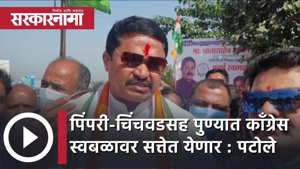 Nana Patole in pcmc | 'पिंपरी-चिंचवडसह पुण्यात Congress स्वबळावर सत्तेत येणार' | | Sarkarnama