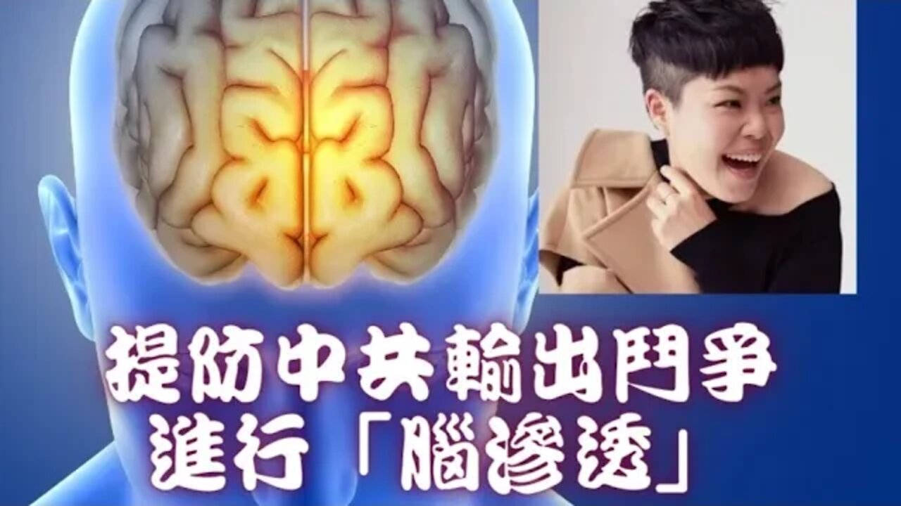 中共全球輸出「鬥爭」與「腦滲透」