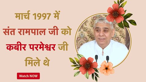 मार्च 1997 में संत रामपाल जी को कबीर परमेश्वर जी मिले थे | Sant Rampal Ji Satsang | SATLOK ASHRAM