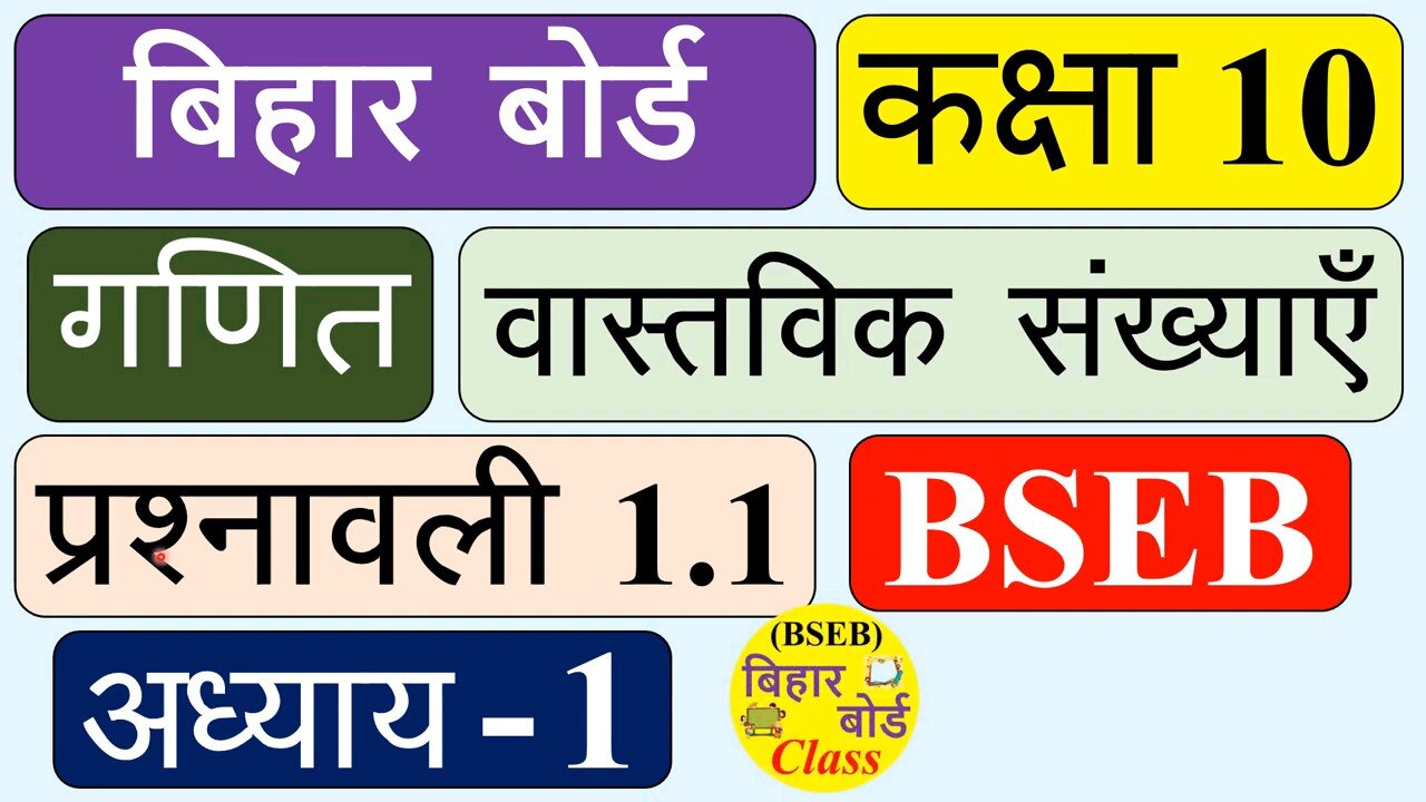 BSEB_Class_10_Maths_Chapter_1.1_in_hindi___Bihar_Board___प्रशनावली_1.1_कक्षा_10_गणित___Exercise_1.1