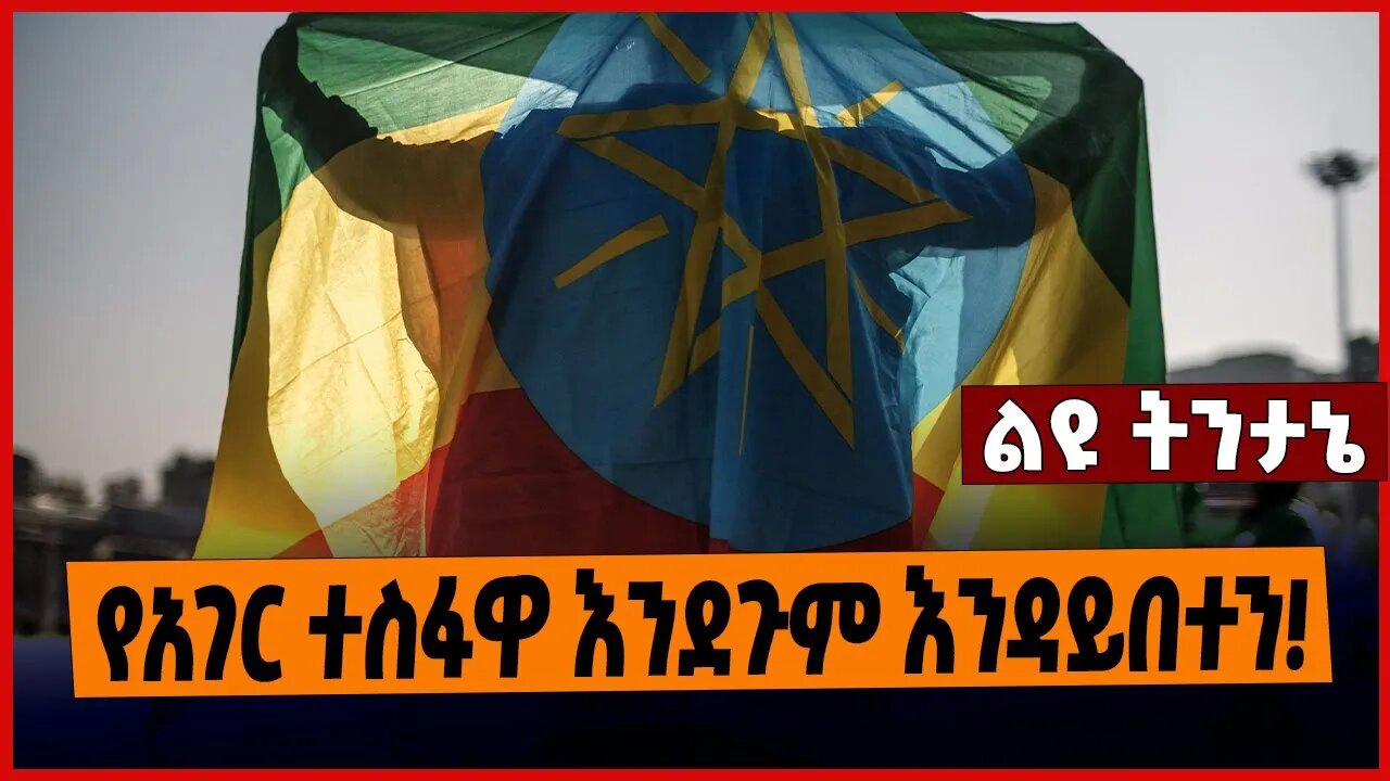 የአገር ተስፋዋ እንደጉም እንዳይበተን❗️ Ethiopia | Politics | Ethiopian issues | Human rights Mar - 13 - 2023