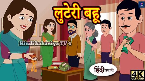 लुटेरी बहू | moral stories | cartoon stories | bedtime stories | mann k voice | kahani |