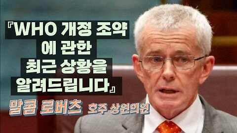 WHO 개정 조약에 관한 최신 근황을 알려주는 말콤 로버츠 호주 상원의원