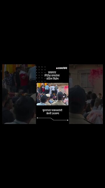 खासदार गिरीश बापटांना अंतिम निरोप | Sarkarnama | #shorts