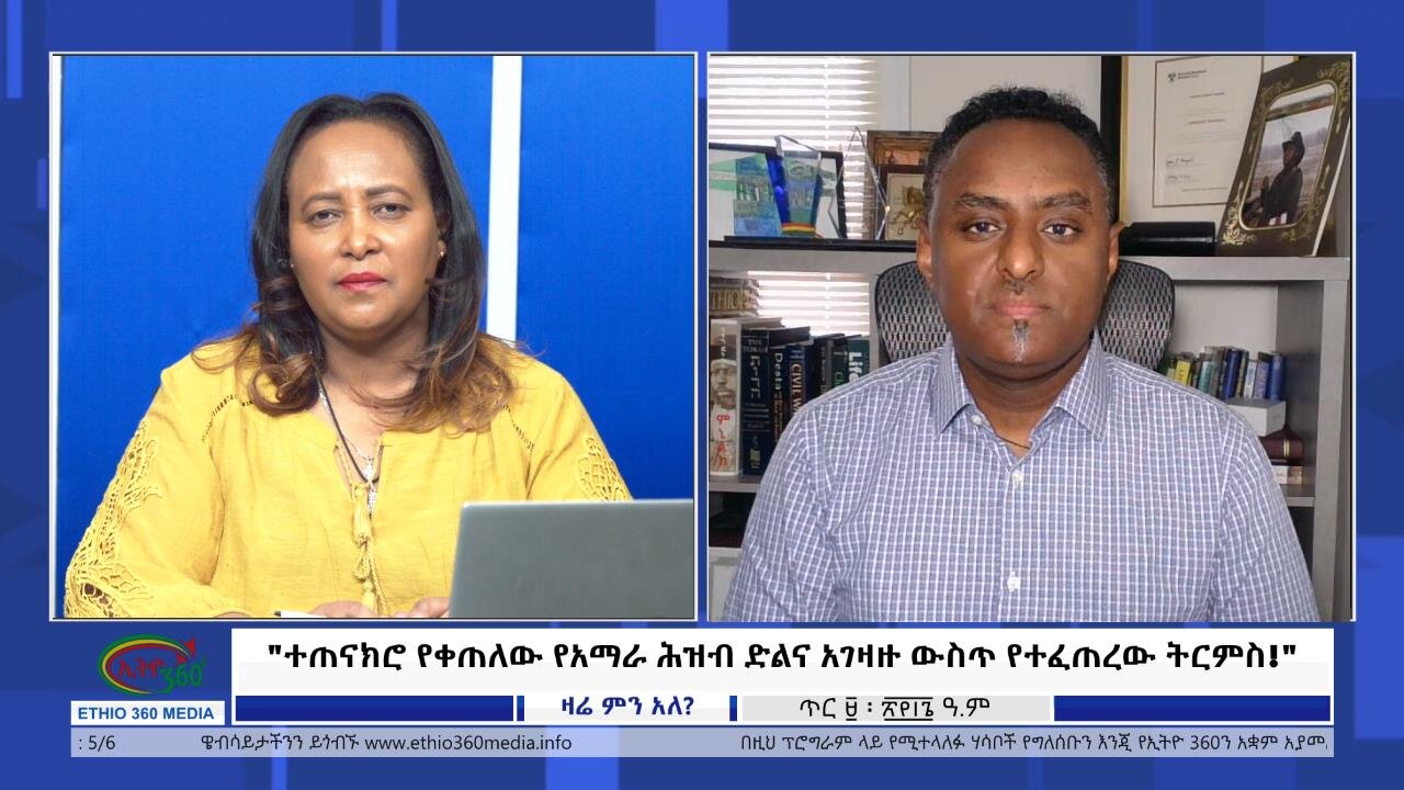 Ethio 360 Zare Min Ale "ተጠናክሮ የቀጠለው የአማራ ሕዝብ ድልና አገዛዙ ውስጥ የተፈጠረው ትርምስ!" Thursday Jan 18, 2024