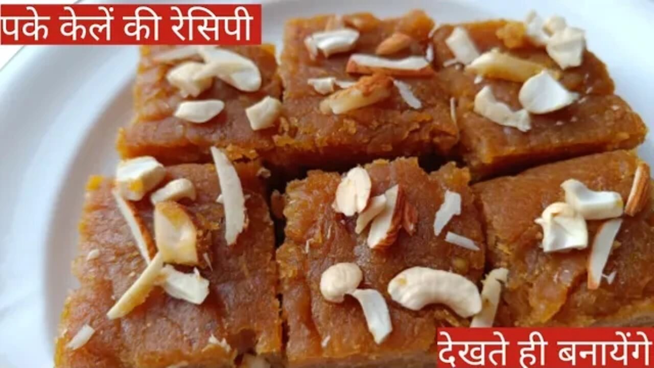 पके हुए केले की ऐसी नयी रेसिपी देखेंगे तो रोज जनबुझकर केलें बाचायेंगे l Overipe Banana Recipe