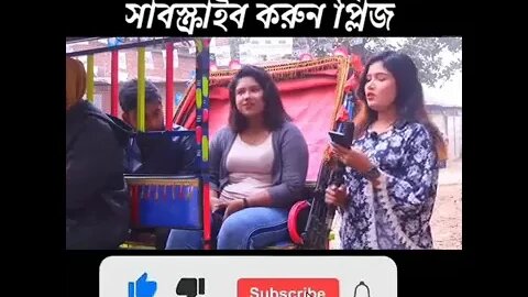 মেয়েদের বিয়ের পরে কোন জিনিস ফাঁকা হয়ে যায়? #চ্যানেলটি_সাবসক্রাইব_করুন