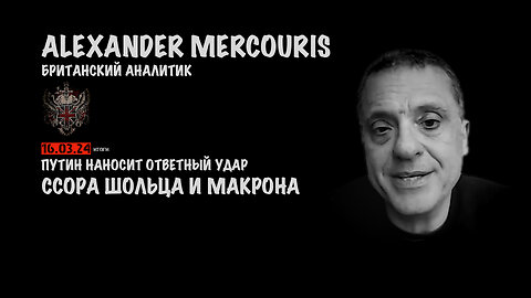 Итоги 16 марта 2024 года | Александр Меркурис | Alexander Mercouris