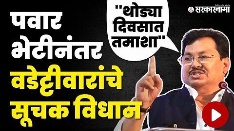 Vijay Wadettiwar यांनी घेतली Sharad Pawar यांची भेट, बघा काय घडले? | Congress | NCP | Ajit Pawar