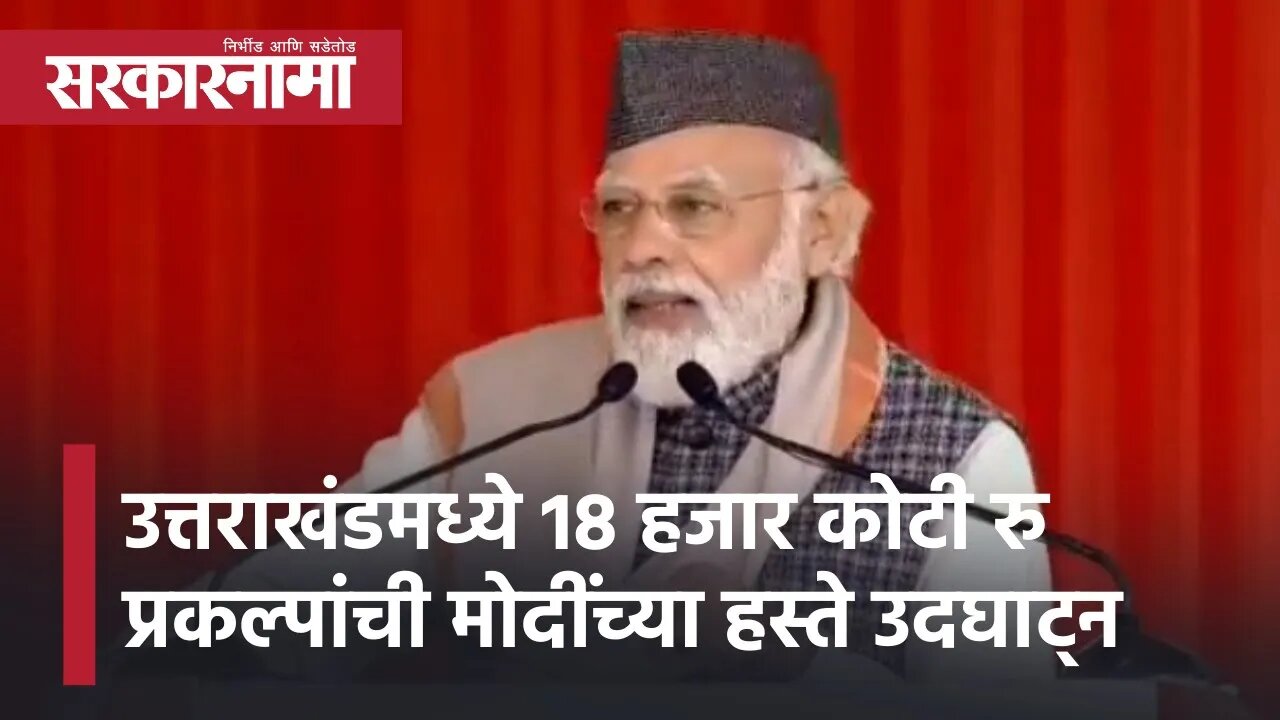 Narendra Modi | उत्तराखंडमध्ये 18 हजार कोटी रु प्रकल्पांची पंतप्रधान मोदींच्या हस्ते उदघाट्न