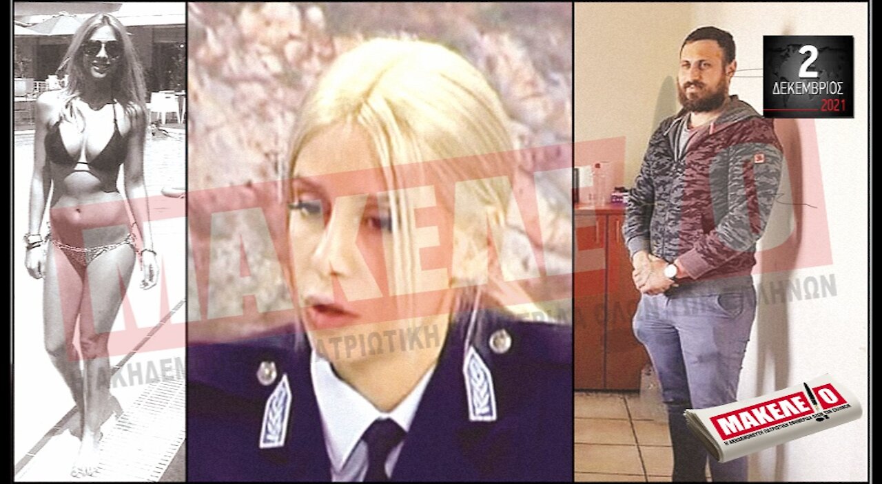 Τίζερ Εφημερίδας Μακελειό Πέμπτη 02 Δεκεμβρίου 2021