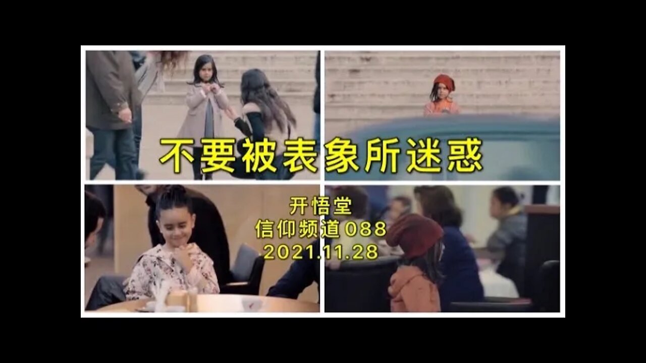 088-不要被表象所迷惑-20211128