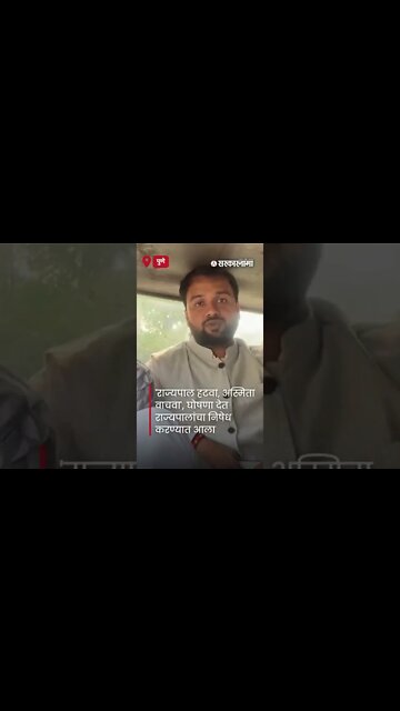 Dhananjay Jadhav On Bhagat Singh Koshyari | पुण्यात राज्यपालांना दाखवले काळे झेंडे | #shorts