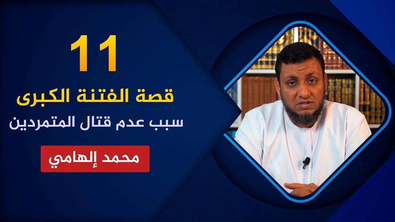 قصة الفتنة الكبرى 🔴 11. لماذا لم يقاتل عثمان المتمردين عليه؟ 🌴 محمد إلهامي