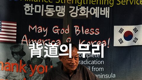 2013년 背道의 결과. 장성환 목사. 240518