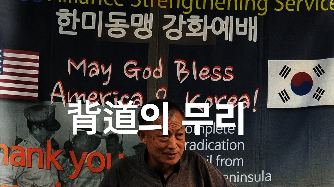 2013년 背道의 결과. 장성환 목사. 240518