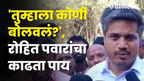 Aggressive stance of Dhangar community against Rohit Pawar | Politics | Maharashtra | Sarkarnama