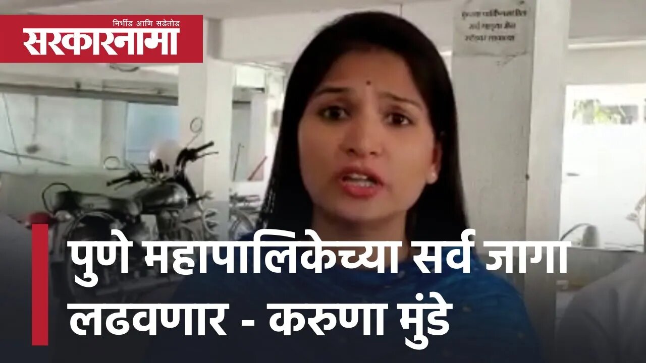 Political News | पुणे महापालिकेच्या सर्व जागा लढवणार - Karuna Munde | Maharashtra | Sarkarnama