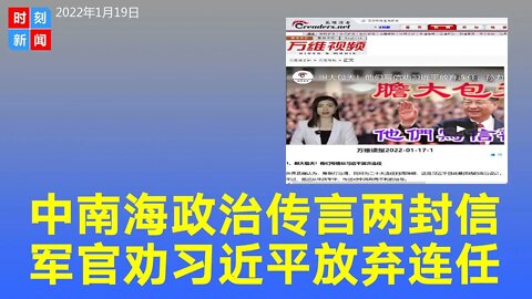中南海政治传言频出，军队有人写信劝习近平放弃连任，避免文革再现。《时刻新闻》2022年1月19日