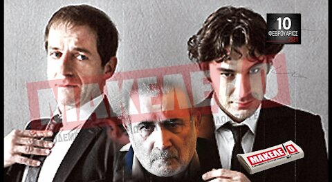 Teaser Εφημερίδας "Μακελειό" για Τετάρτη 10-02-2021