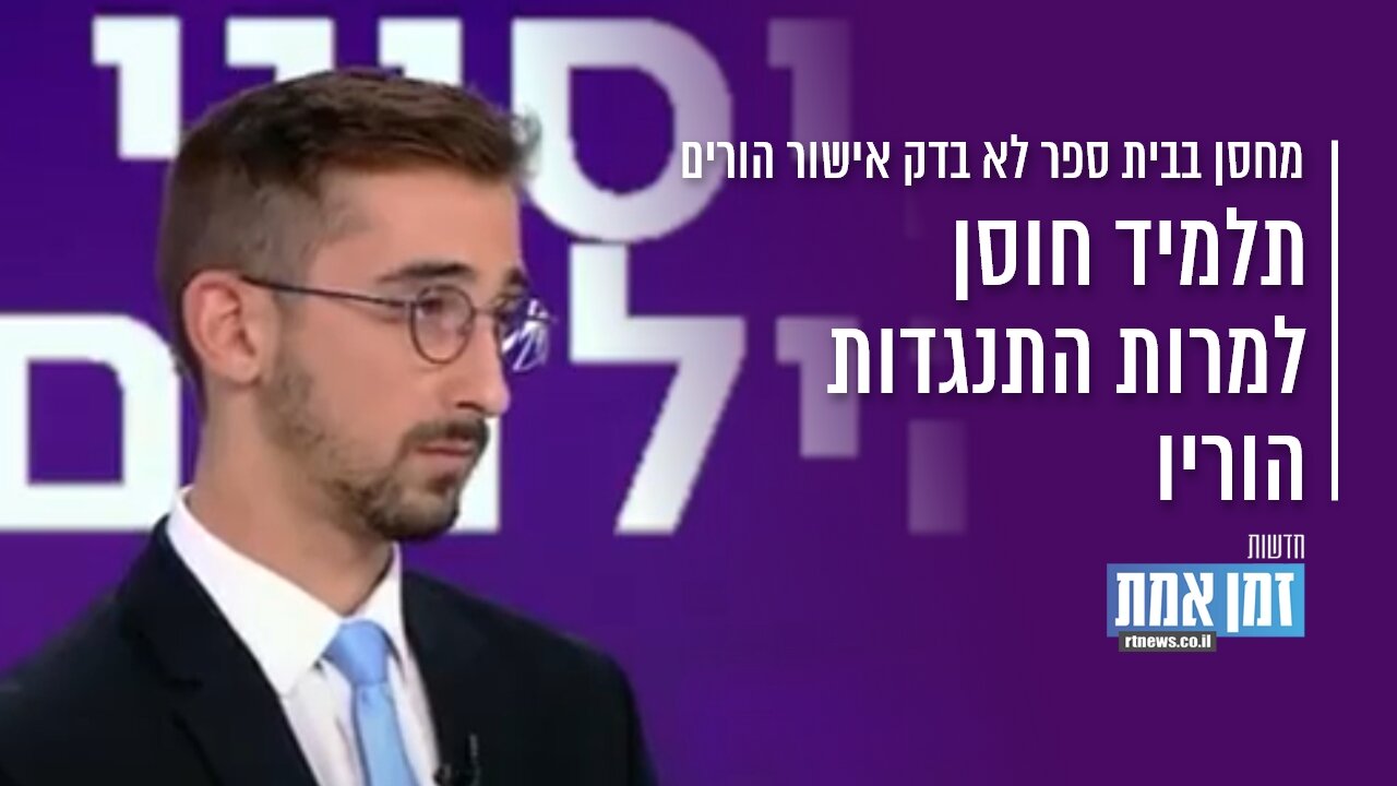 תלמיד חוסן בבית ספרו, למרות התנגדות הוריו