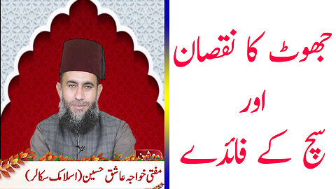 Jhut Ka Nuqsan Aur Such Ke Fayde | جھوٹ کا نقصان اور سچ کے فائدے