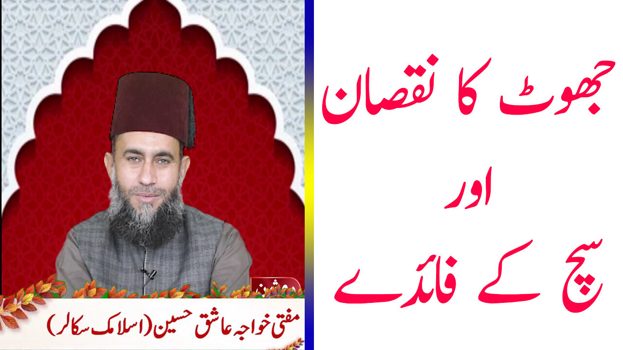 Jhut Ka Nuqsan Aur Such Ke Fayde | جھوٹ کا نقصان اور سچ کے فائدے