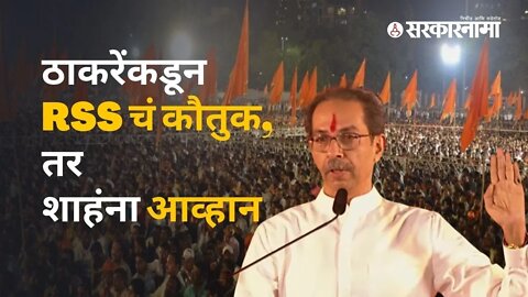 Shivsena Dasara Melava | महागाईच्या मुद्द्यावर ठाकरेंनी भाजपवर साधला निशाणा | Sarkarnama