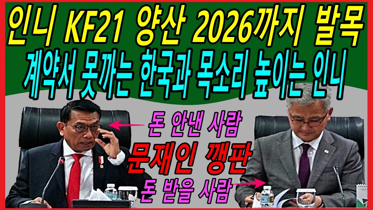 인니 KF21 양산 2026까지 발목, 계약서 못까는 한국과 목소리 높이는 인니