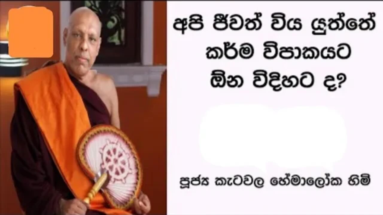 Ven.Katawala Hemaloka Thero | අප ජීවත් විය යුත්තේ කර්චම විපාකයට ඕන විදියට ද?@DHAHAMI DERANA