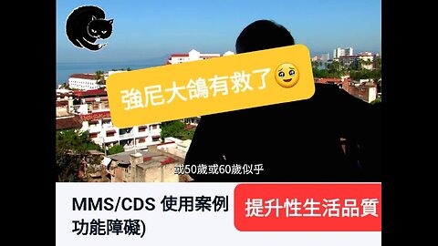 MMS/CDS 使用案例 - 治癒陽萎(勃起功能障礙)